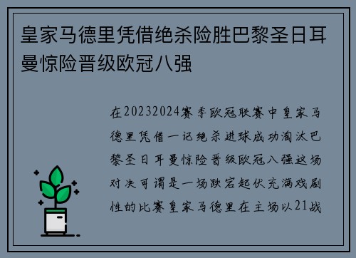 皇家马德里凭借绝杀险胜巴黎圣日耳曼惊险晋级欧冠八强