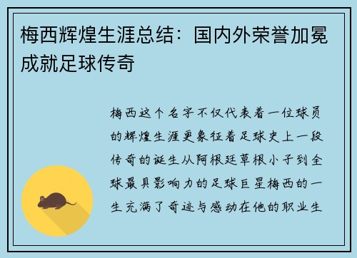 梅西辉煌生涯总结：国内外荣誉加冕成就足球传奇