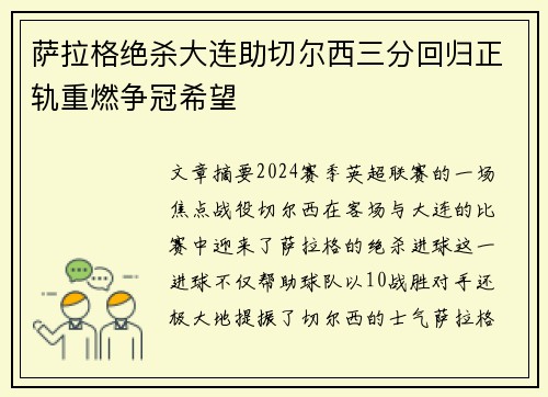 萨拉格绝杀大连助切尔西三分回归正轨重燃争冠希望
