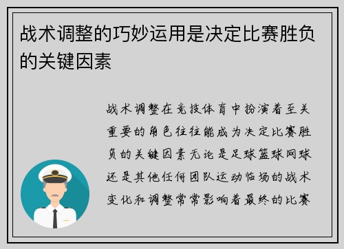 战术调整的巧妙运用是决定比赛胜负的关键因素