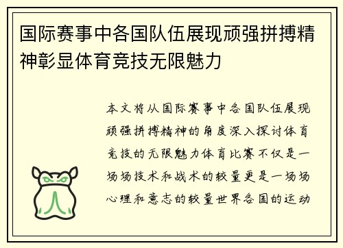 国际赛事中各国队伍展现顽强拼搏精神彰显体育竞技无限魅力