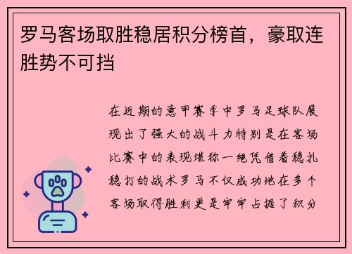 罗马客场取胜稳居积分榜首，豪取连胜势不可挡