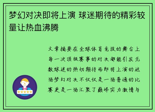 梦幻对决即将上演 球迷期待的精彩较量让热血沸腾