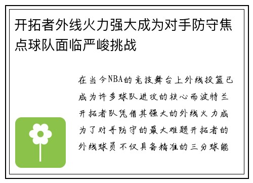 开拓者外线火力强大成为对手防守焦点球队面临严峻挑战