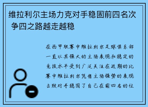 维拉利尔主场力克对手稳固前四名次 争四之路越走越稳