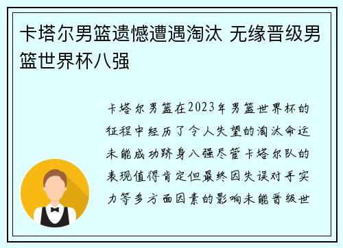 卡塔尔男篮遗憾遭遇淘汰 无缘晋级男篮世界杯八强