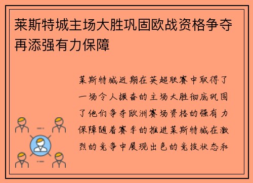 莱斯特城主场大胜巩固欧战资格争夺再添强有力保障