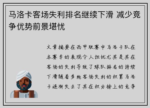 马洛卡客场失利排名继续下滑 减少竞争优势前景堪忧