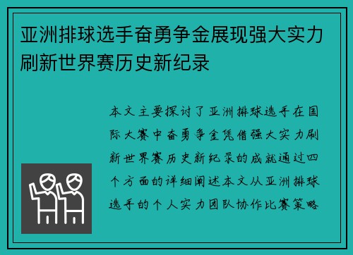 亚洲排球选手奋勇争金展现强大实力刷新世界赛历史新纪录