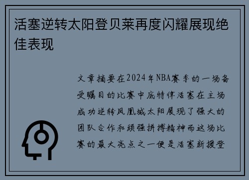 活塞逆转太阳登贝莱再度闪耀展现绝佳表现