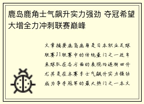 鹿岛鹿角士气飙升实力强劲 夺冠希望大增全力冲刺联赛巅峰