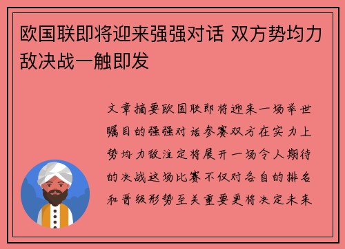 欧国联即将迎来强强对话 双方势均力敌决战一触即发