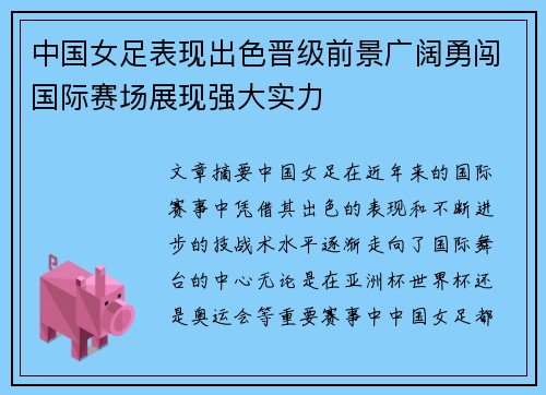 中国女足表现出色晋级前景广阔勇闯国际赛场展现强大实力