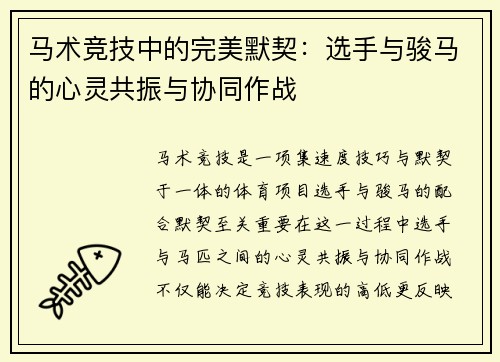 马术竞技中的完美默契：选手与骏马的心灵共振与协同作战