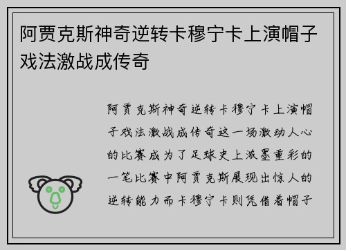 阿贾克斯神奇逆转卡穆宁卡上演帽子戏法激战成传奇