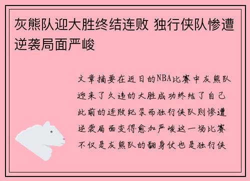 灰熊队迎大胜终结连败 独行侠队惨遭逆袭局面严峻
