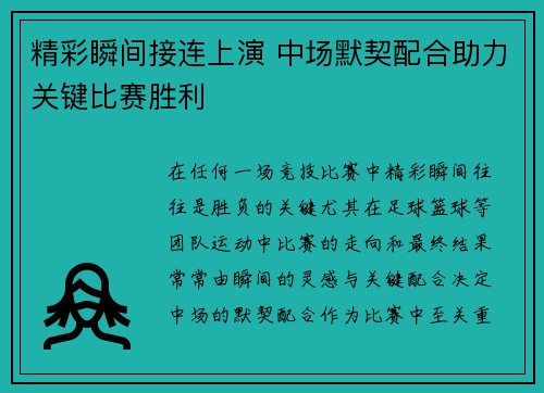 精彩瞬间接连上演 中场默契配合助力关键比赛胜利