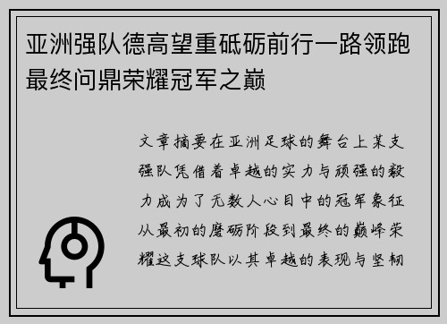 亚洲强队德高望重砥砺前行一路领跑最终问鼎荣耀冠军之巅