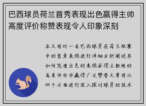 巴西球员荷兰首秀表现出色赢得主帅高度评价称赞表现令人印象深刻