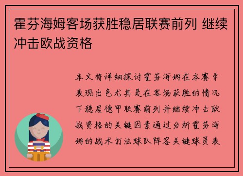 霍芬海姆客场获胜稳居联赛前列 继续冲击欧战资格