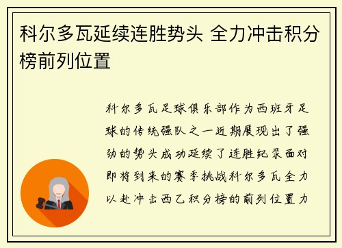 科尔多瓦延续连胜势头 全力冲击积分榜前列位置