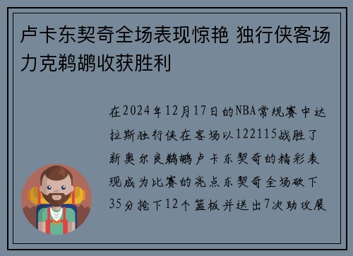 卢卡东契奇全场表现惊艳 独行侠客场力克鹈鹕收获胜利