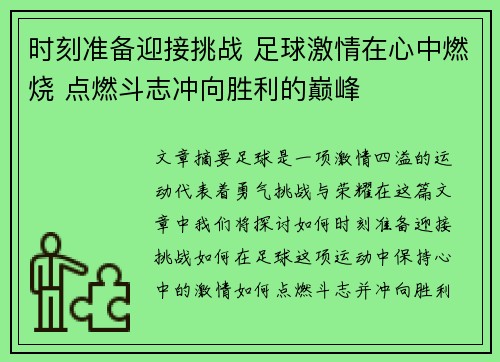 时刻准备迎接挑战 足球激情在心中燃烧 点燃斗志冲向胜利的巅峰