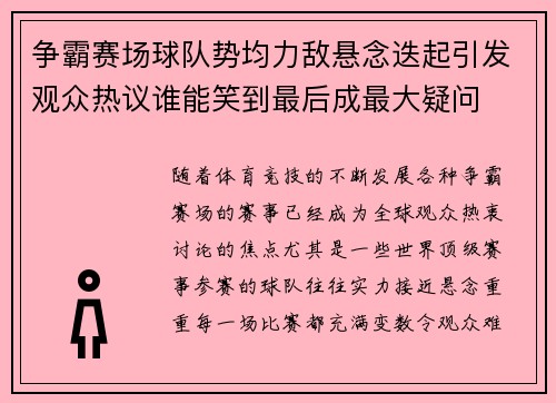 争霸赛场球队势均力敌悬念迭起引发观众热议谁能笑到最后成最大疑问