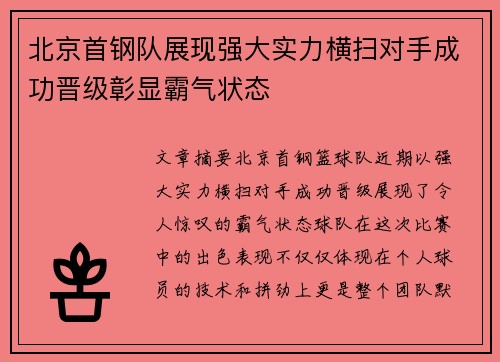 北京首钢队展现强大实力横扫对手成功晋级彰显霸气状态