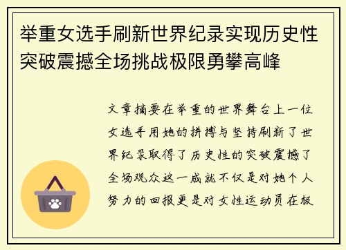 举重女选手刷新世界纪录实现历史性突破震撼全场挑战极限勇攀高峰