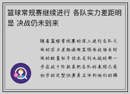篮球常规赛继续进行 各队实力差距明显 决战仍未到来