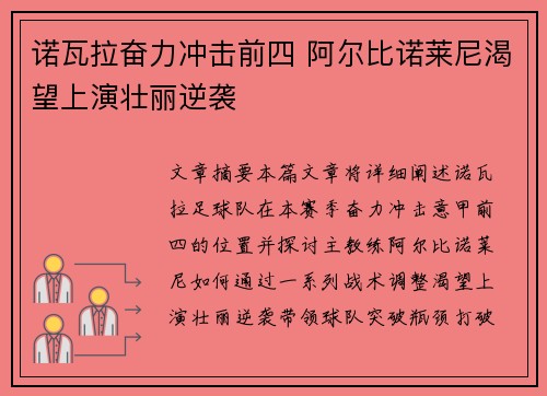 诺瓦拉奋力冲击前四 阿尔比诺莱尼渴望上演壮丽逆袭