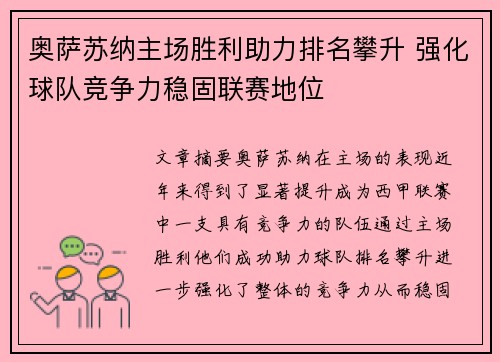 奥萨苏纳主场胜利助力排名攀升 强化球队竞争力稳固联赛地位