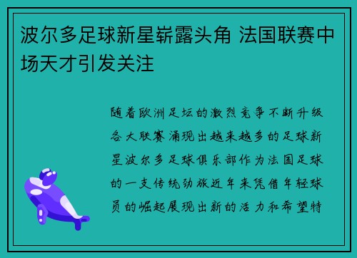 波尔多足球新星崭露头角 法国联赛中场天才引发关注