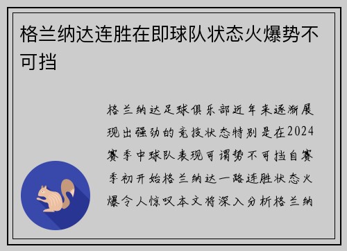 格兰纳达连胜在即球队状态火爆势不可挡