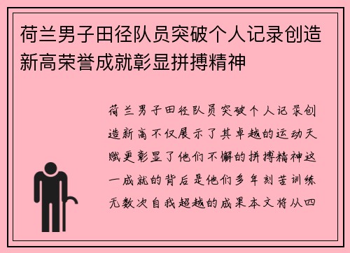 荷兰男子田径队员突破个人记录创造新高荣誉成就彰显拼搏精神