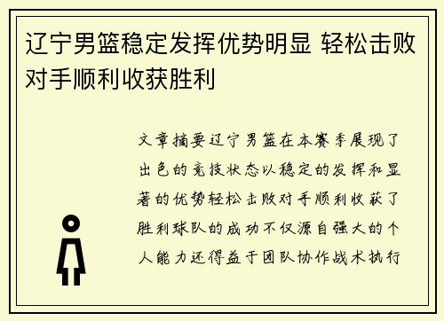 辽宁男篮稳定发挥优势明显 轻松击败对手顺利收获胜利