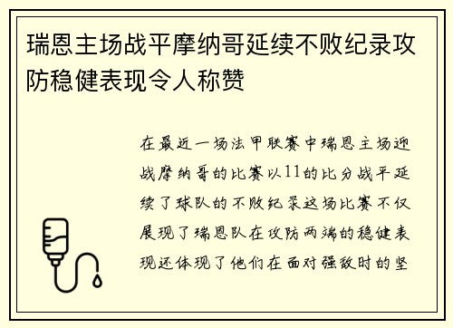 瑞恩主场战平摩纳哥延续不败纪录攻防稳健表现令人称赞