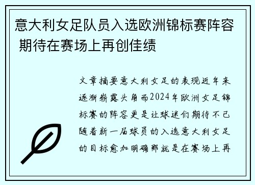 意大利女足队员入选欧洲锦标赛阵容 期待在赛场上再创佳绩