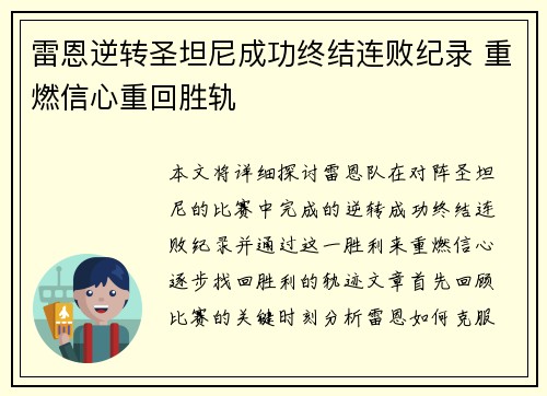 雷恩逆转圣坦尼成功终结连败纪录 重燃信心重回胜轨