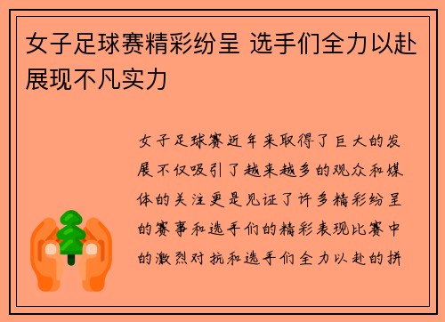 女子足球赛精彩纷呈 选手们全力以赴展现不凡实力