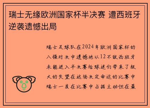 瑞士无缘欧洲国家杯半决赛 遭西班牙逆袭遗憾出局