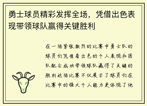 勇士球员精彩发挥全场，凭借出色表现带领球队赢得关键胜利