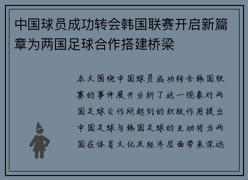中国球员成功转会韩国联赛开启新篇章为两国足球合作搭建桥梁