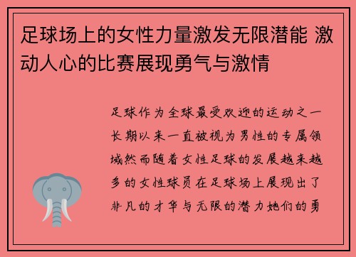 足球场上的女性力量激发无限潜能 激动人心的比赛展现勇气与激情