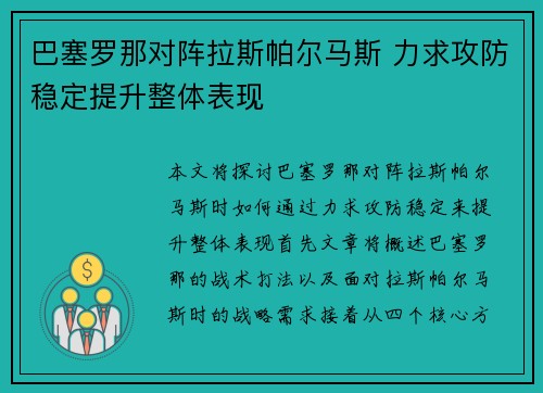 巴塞罗那对阵拉斯帕尔马斯 力求攻防稳定提升整体表现