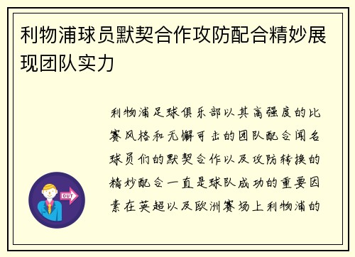利物浦球员默契合作攻防配合精妙展现团队实力