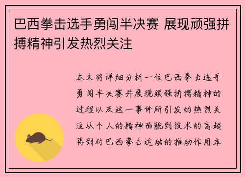 巴西拳击选手勇闯半决赛 展现顽强拼搏精神引发热烈关注