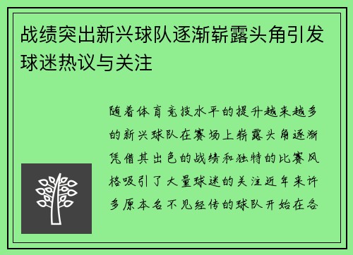 战绩突出新兴球队逐渐崭露头角引发球迷热议与关注