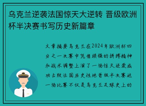 乌克兰逆袭法国惊天大逆转 晋级欧洲杯半决赛书写历史新篇章